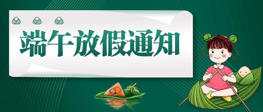 關于華宇星光電端午節(jié)放假通知