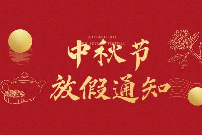 關(guān)于2022中秋放假通告