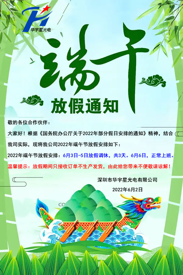 關(guān)于華宇星光電端午節(jié)放假通知(圖1)